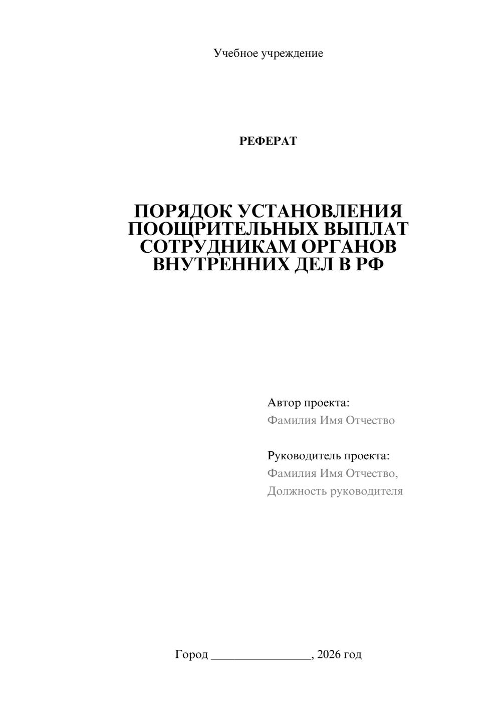 Предпросмотр реферата 1