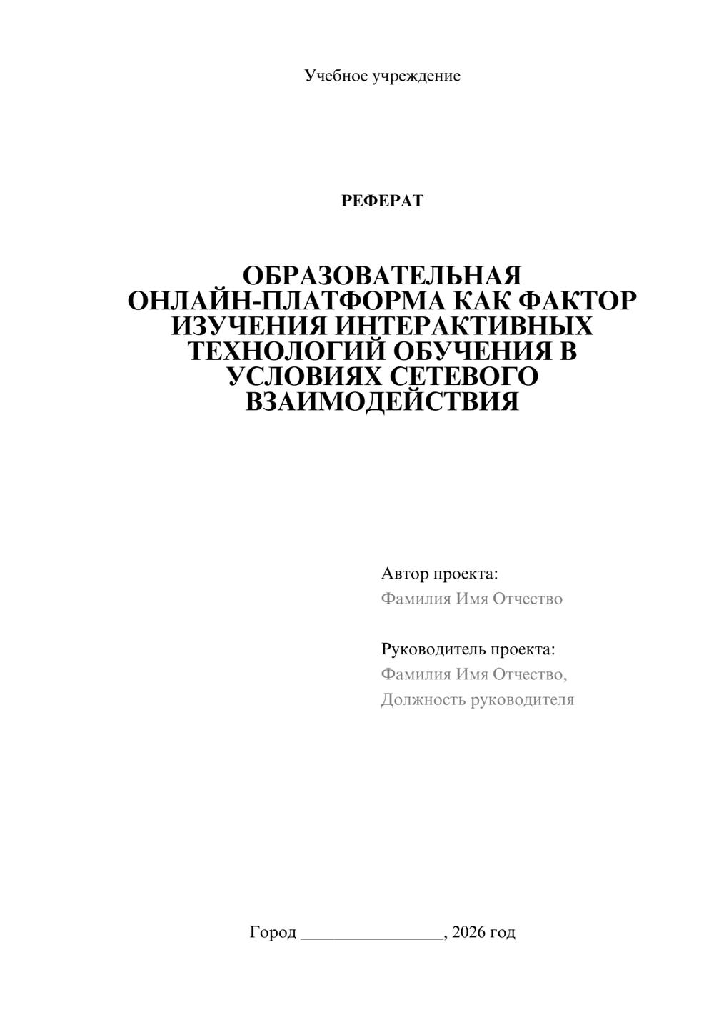 Предпросмотр реферата 1