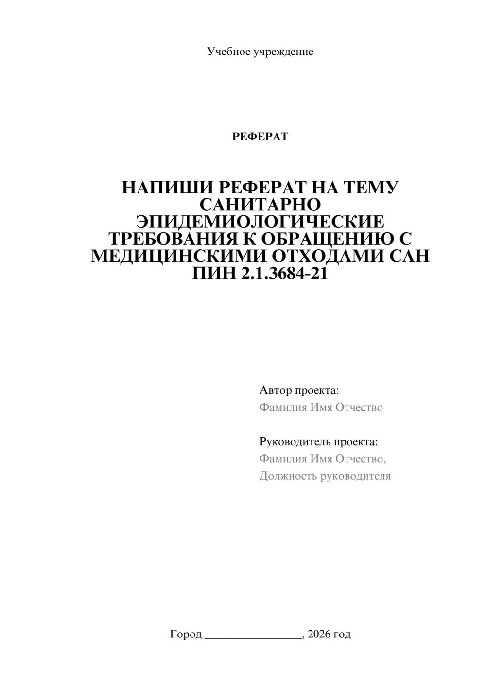 Предпросмотр реферата 1