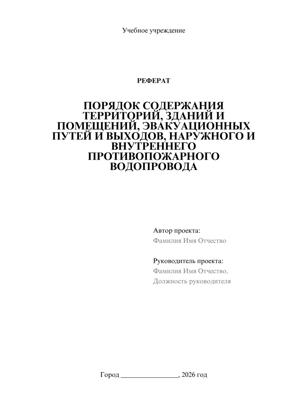 Предпросмотр реферата 1