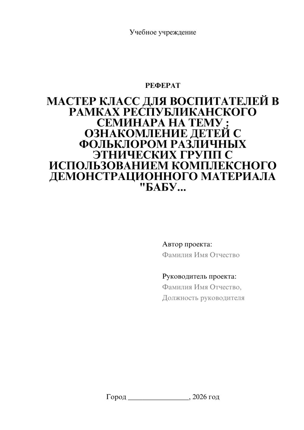 Предпросмотр реферата 1