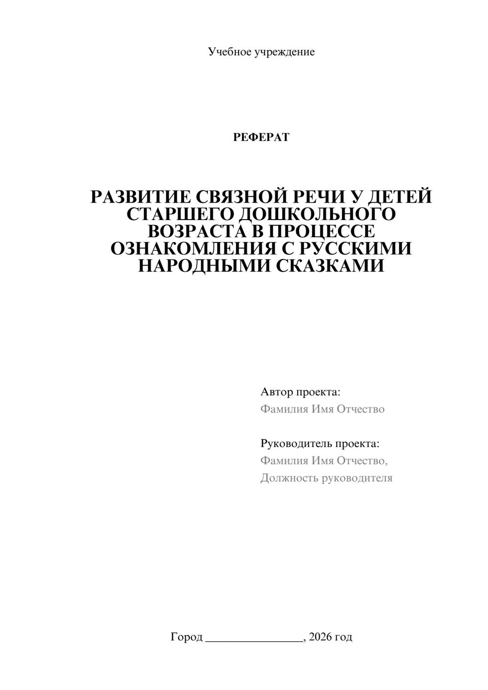 Предпросмотр реферата 1
