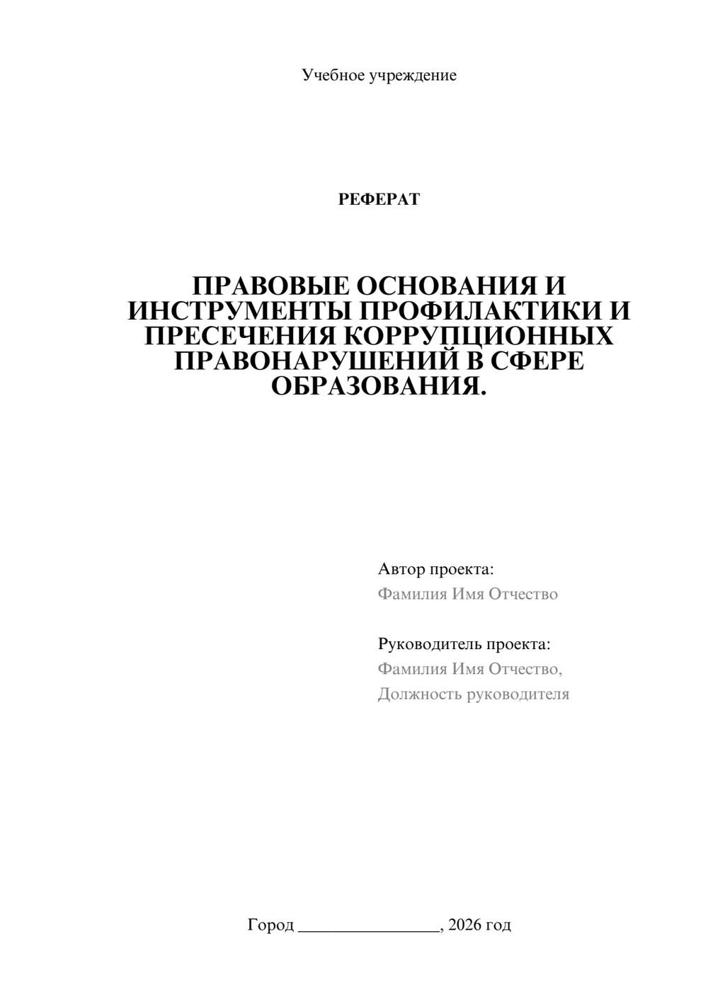 Предпросмотр реферата 1