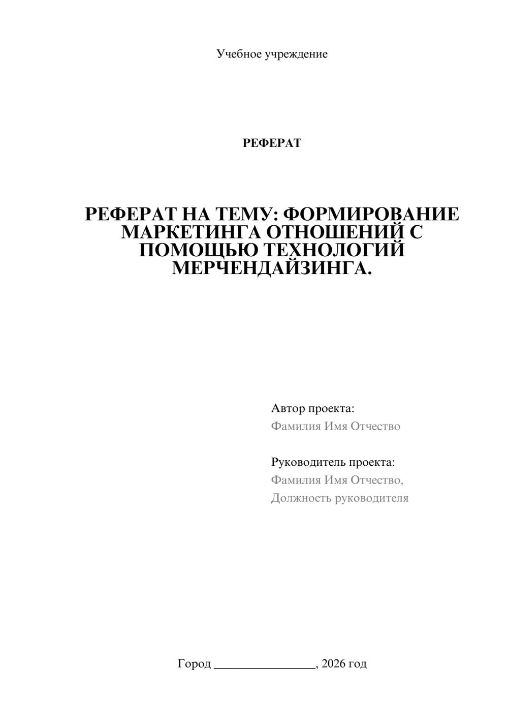 Предпросмотр реферата 1
