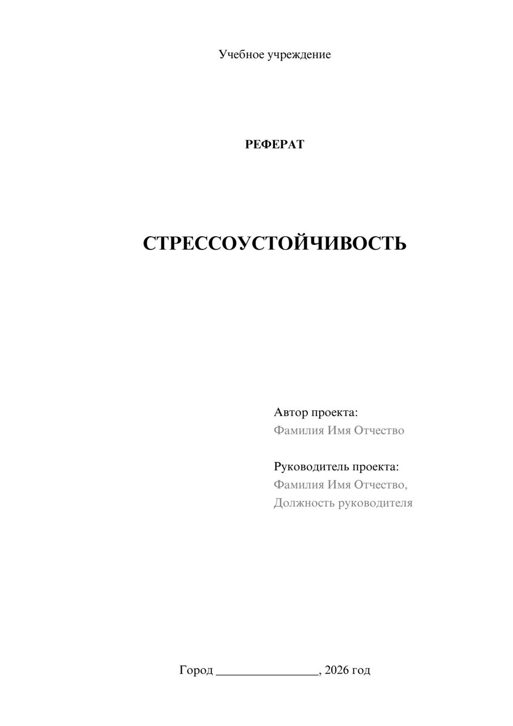 Предпросмотр реферата 1