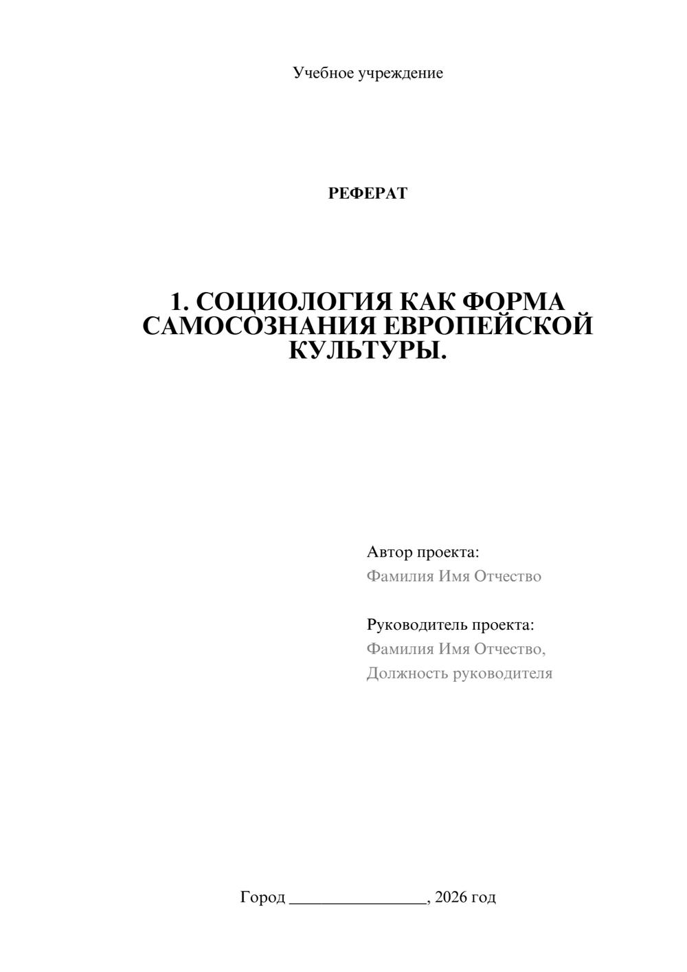 Предпросмотр реферата 1