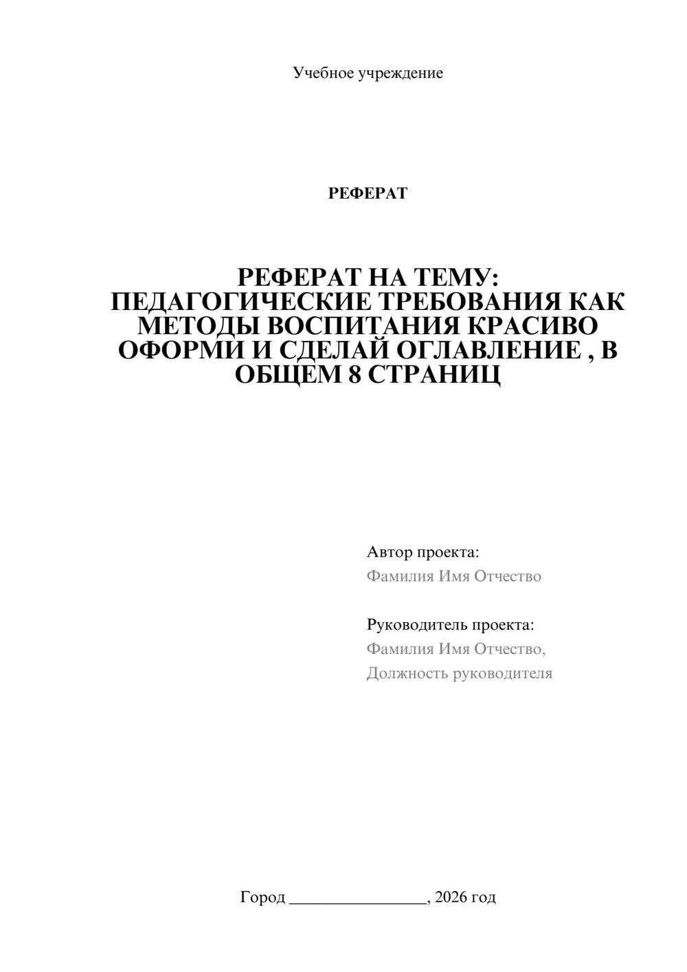 Предпросмотр реферата 1
