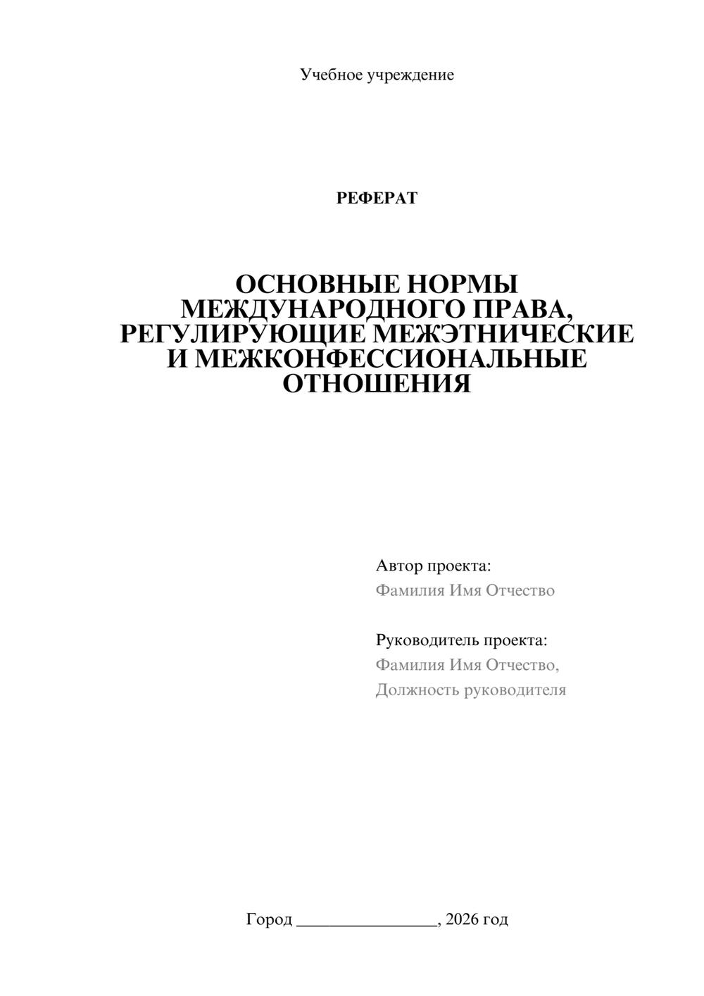 Предпросмотр реферата 1