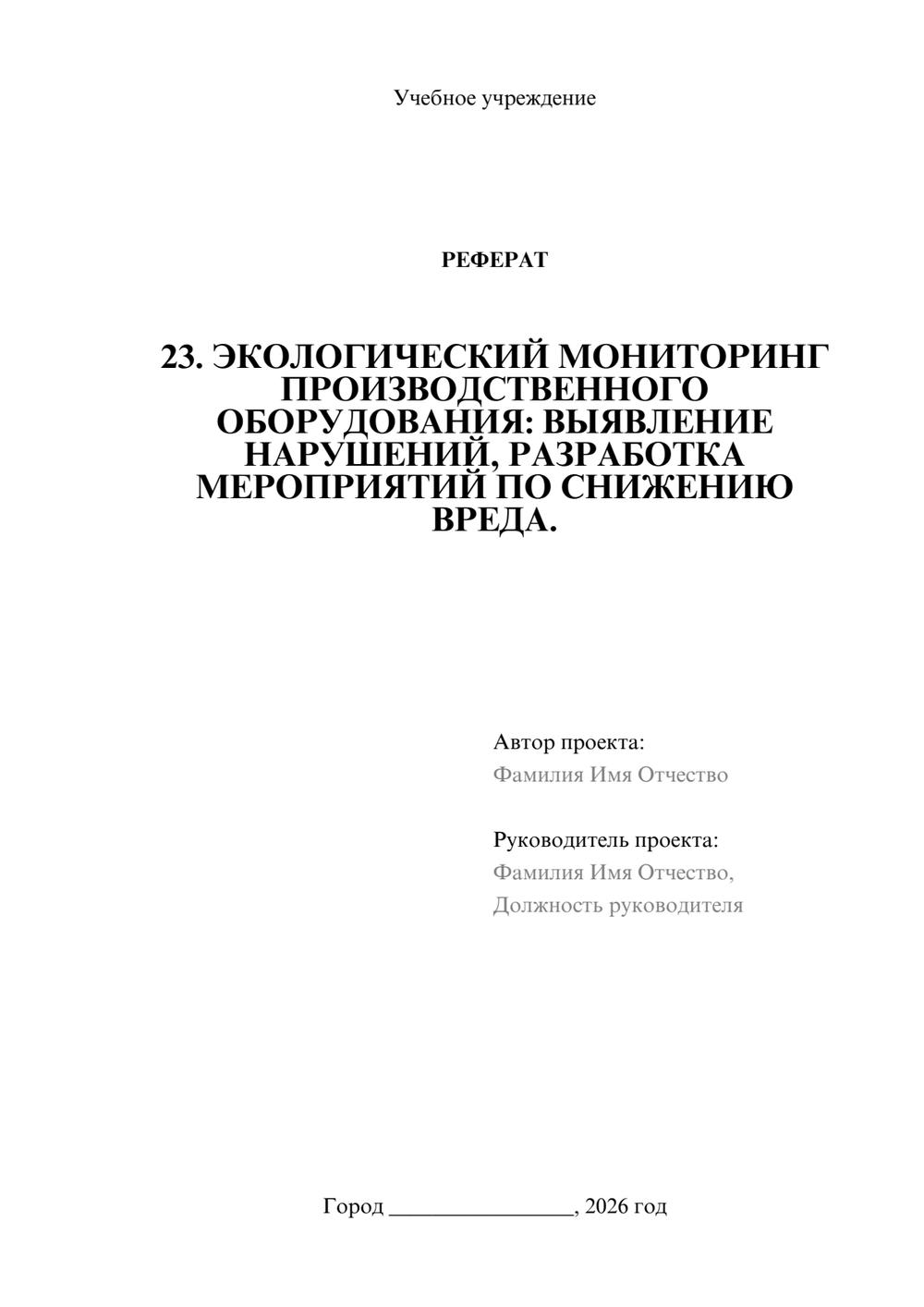 Предпросмотр реферата 1