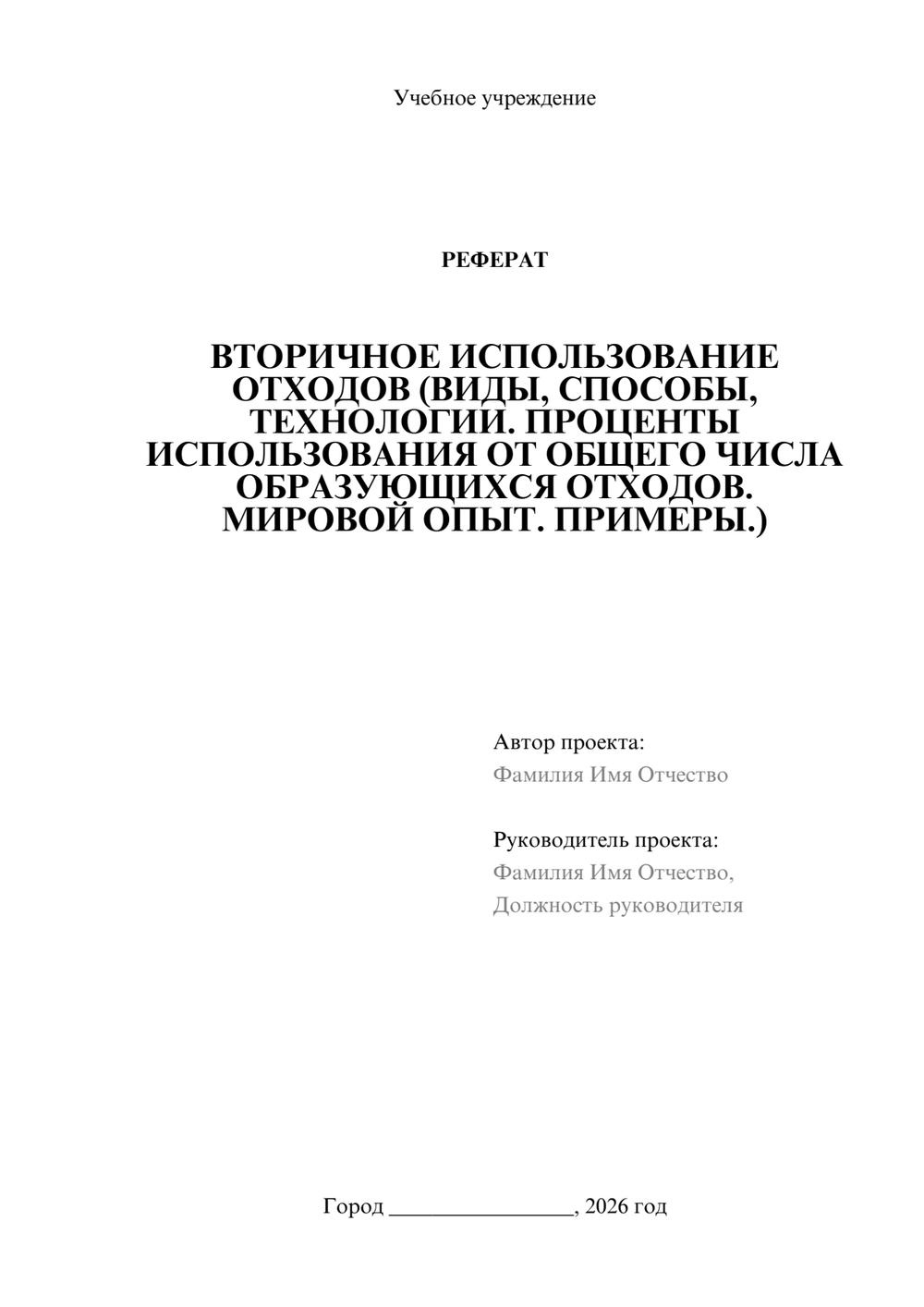 Предпросмотр реферата 1