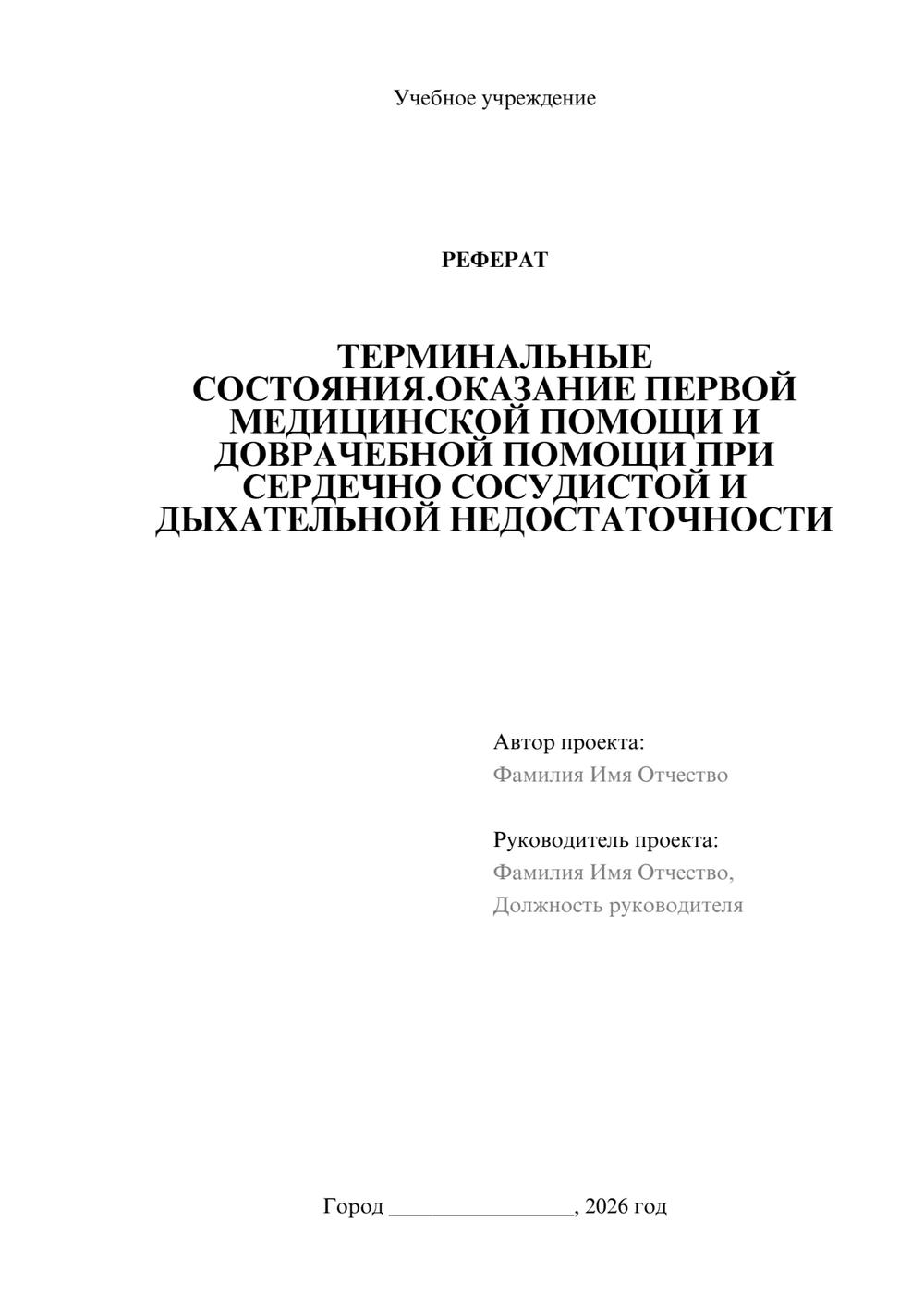 Предпросмотр реферата 1