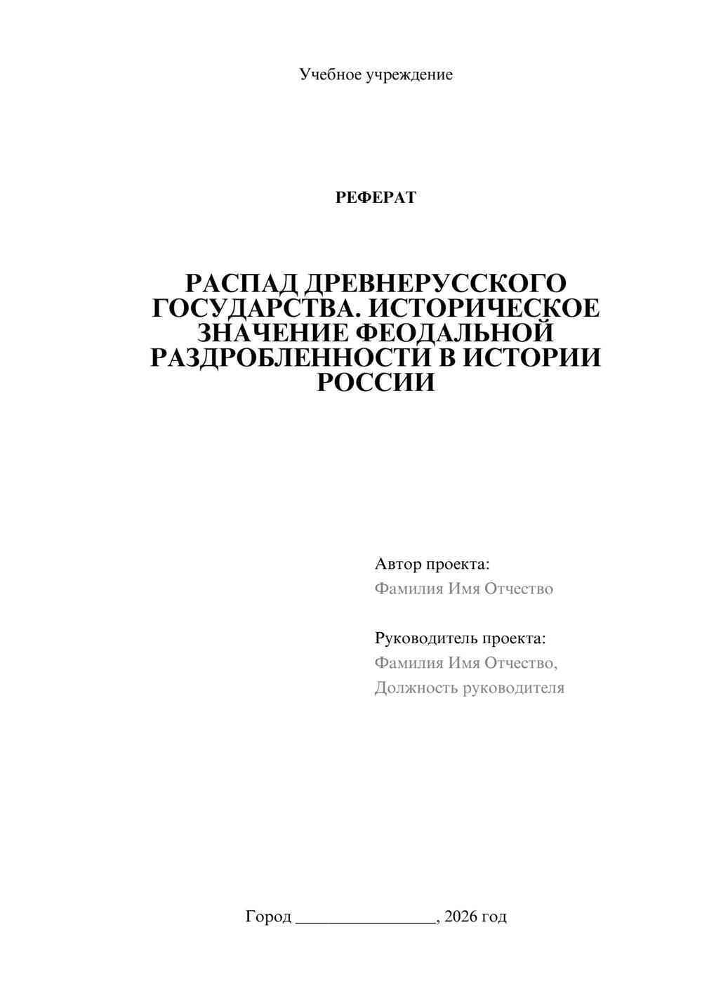Предпросмотр реферата 1