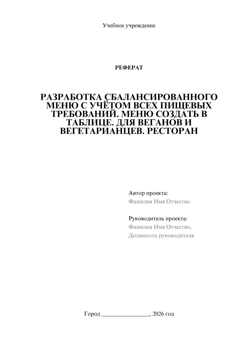Предпросмотр реферата 1