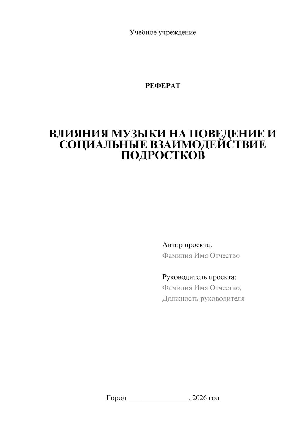 Предпросмотр реферата 1