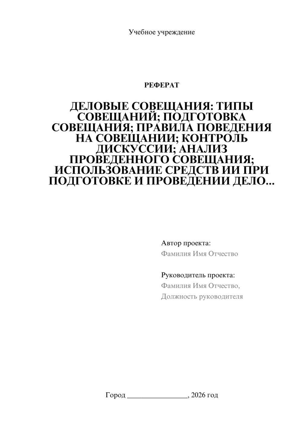 Предпросмотр реферата 1