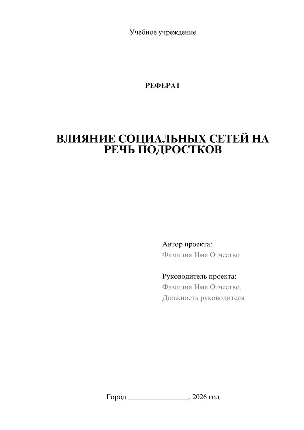 Предпросмотр реферата 1