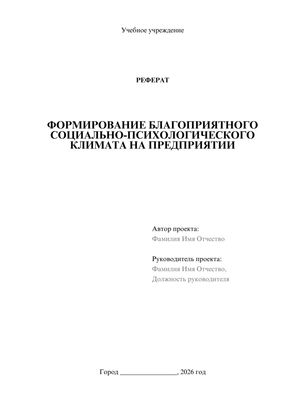 Предпросмотр реферата 1