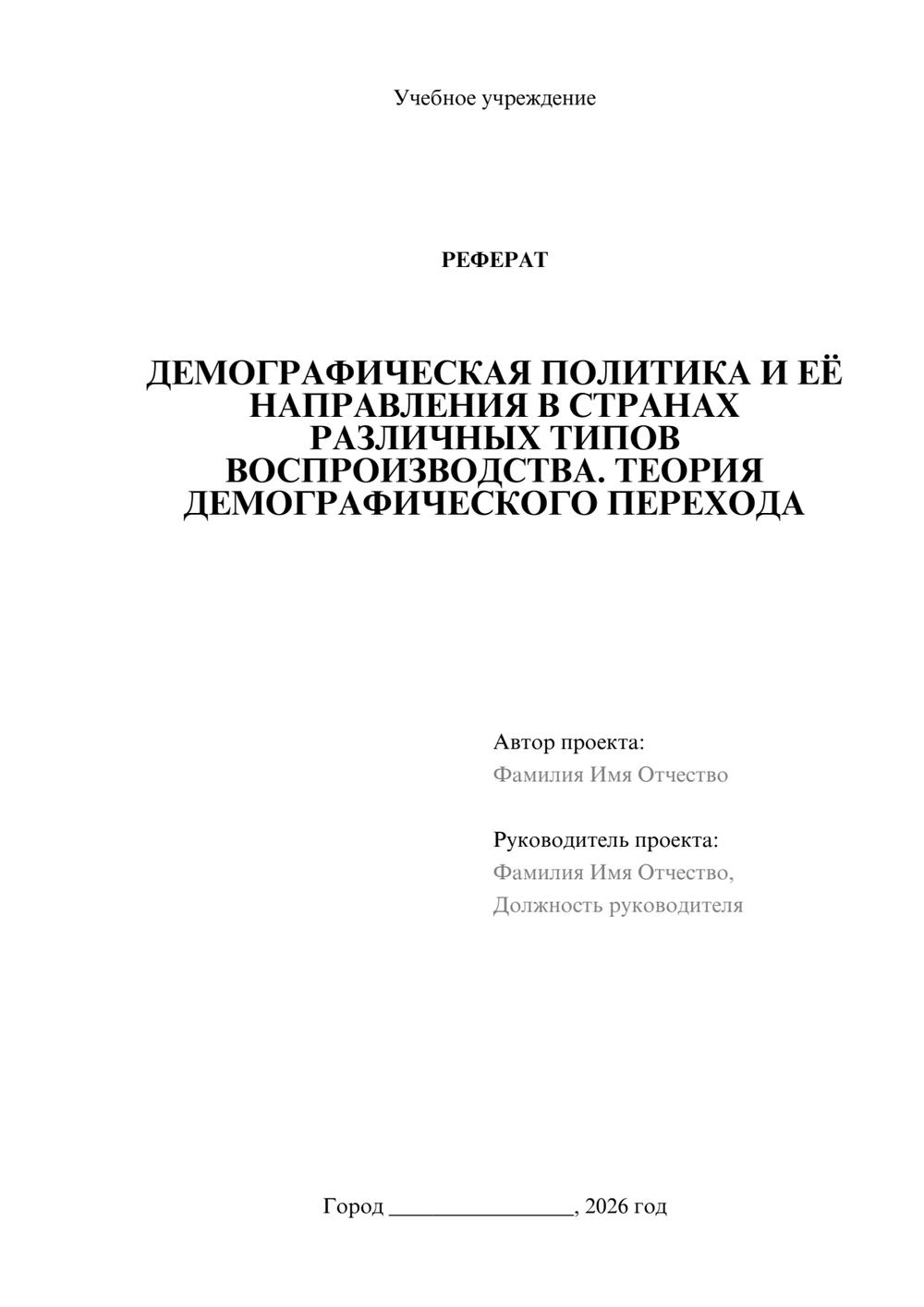 Предпросмотр реферата 1