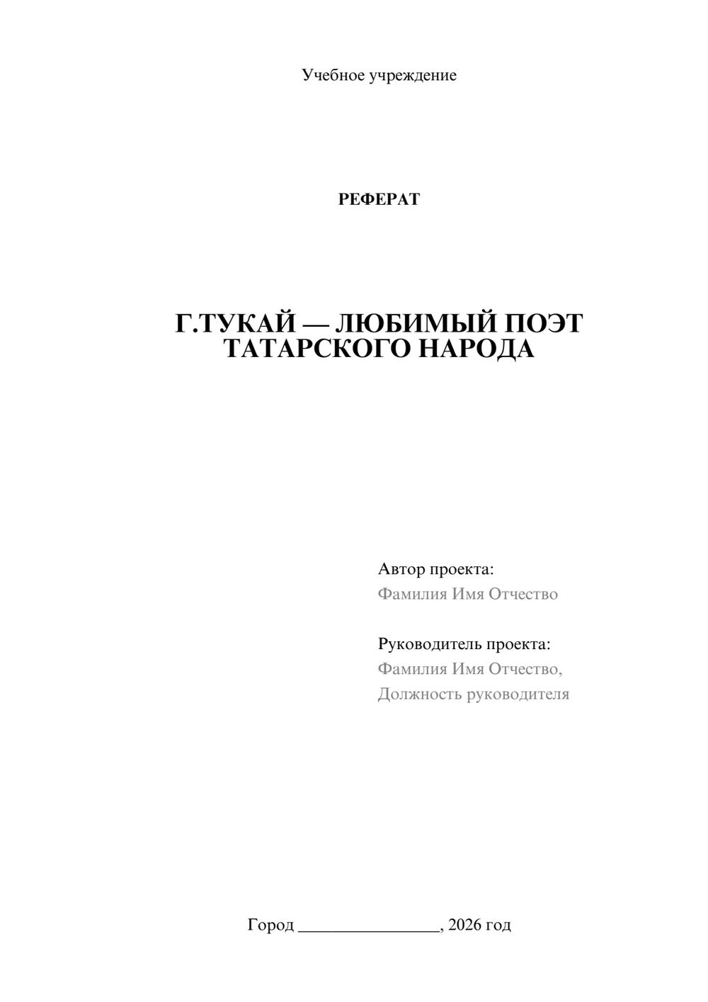 Предпросмотр реферата 1