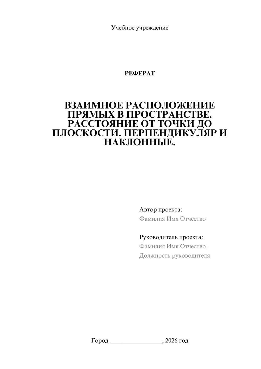 Предпросмотр реферата 1