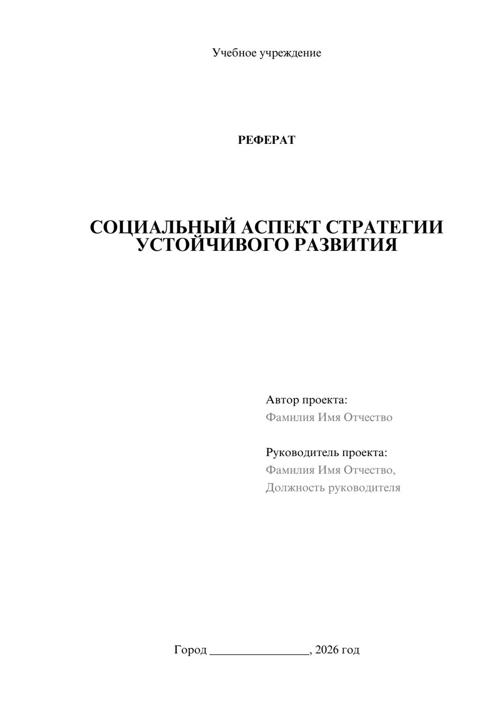 Предпросмотр реферата 1