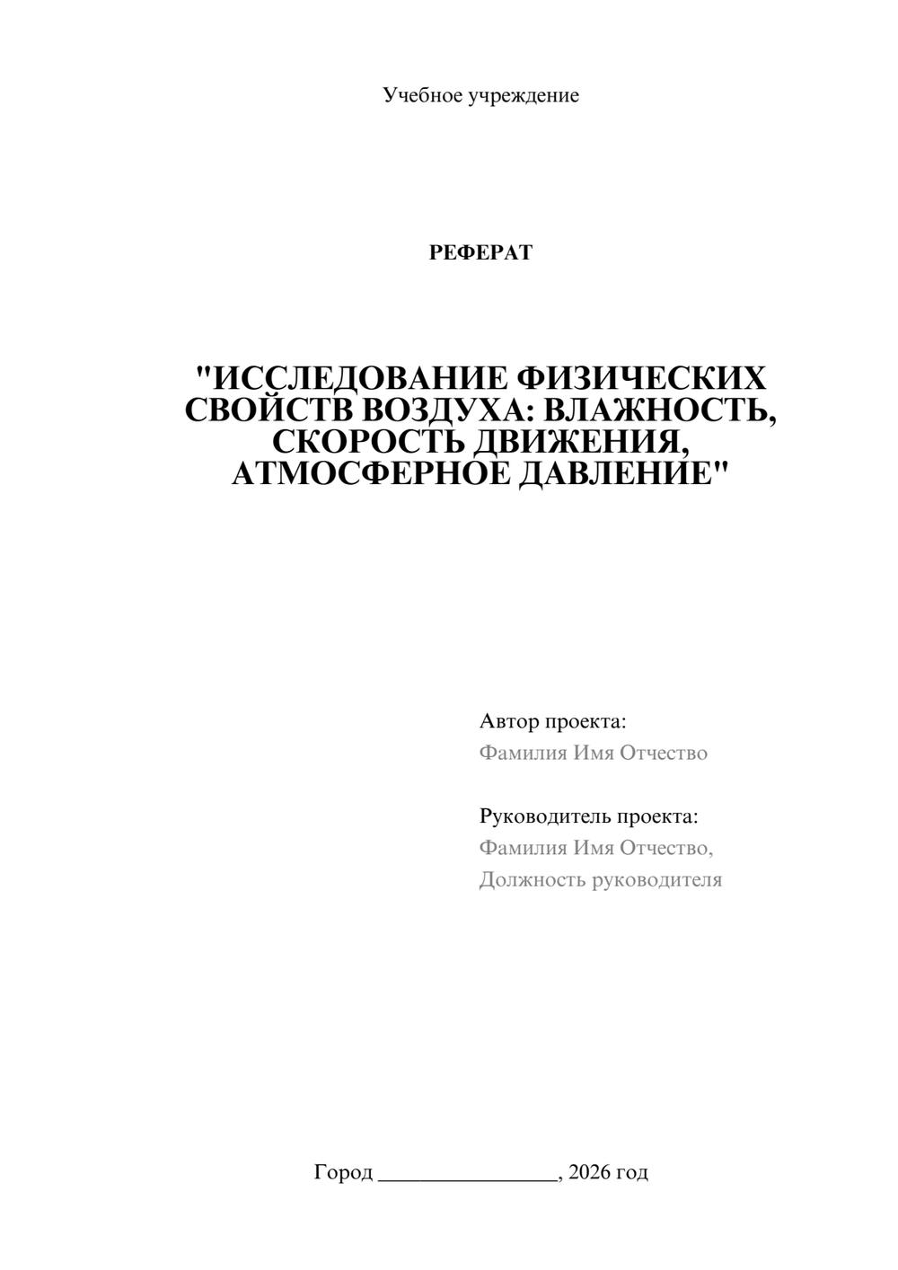 Предпросмотр реферата 1