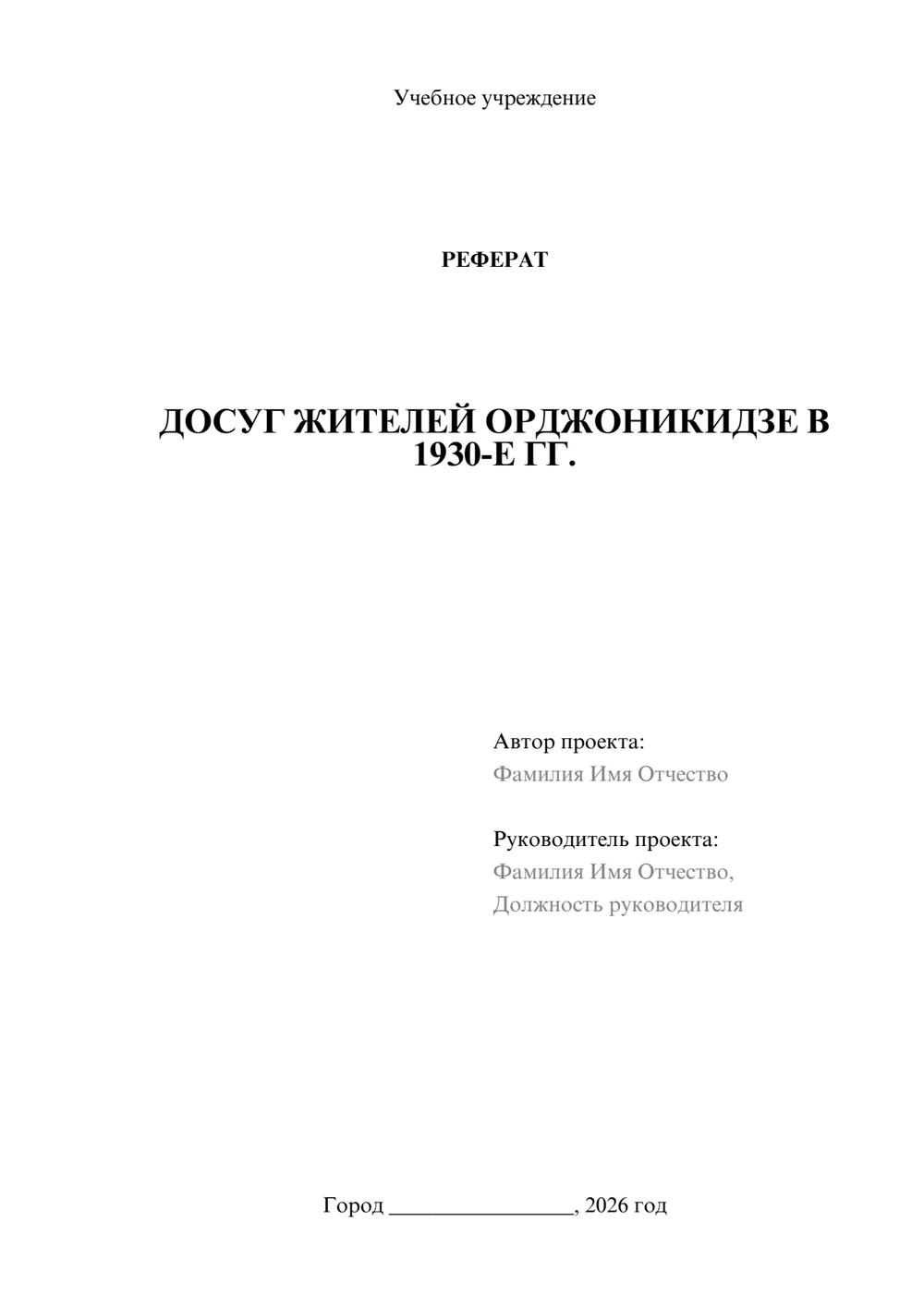 Предпросмотр реферата 1
