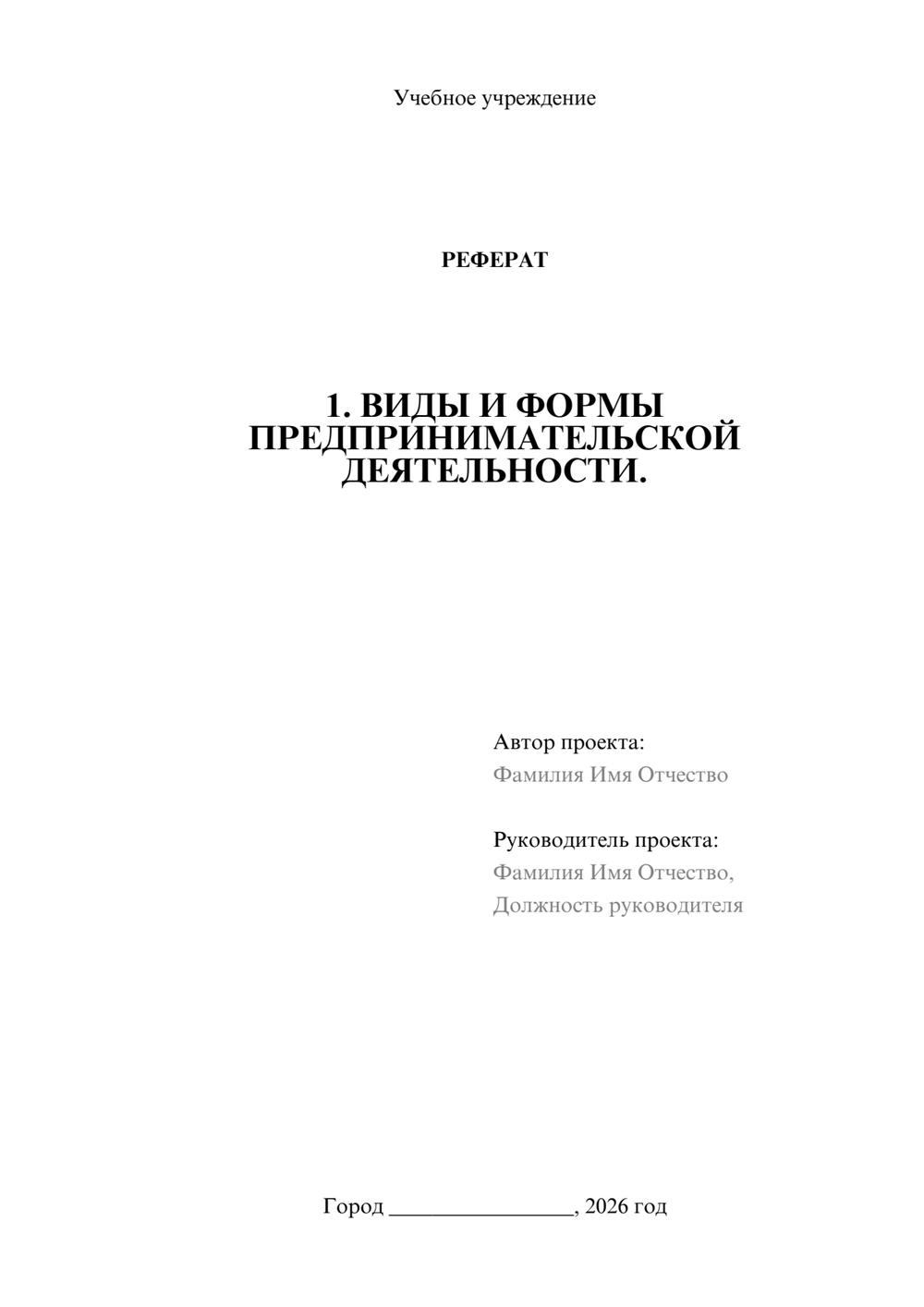 Предпросмотр реферата 1