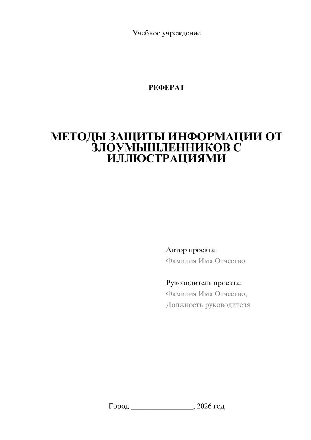 Предпросмотр реферата 1