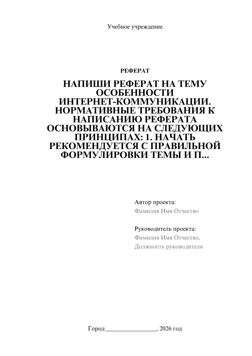 Предпросмотр реферата 1