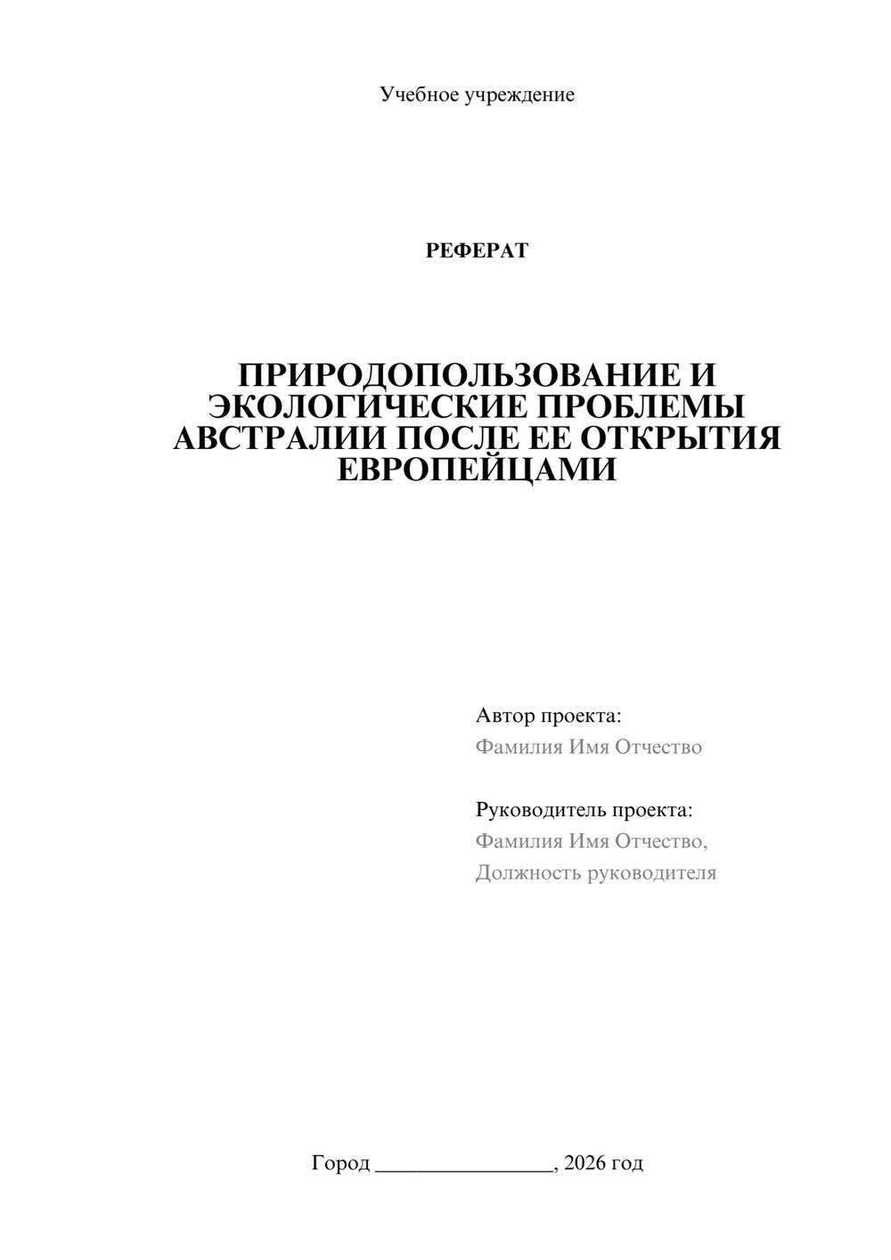 Предпросмотр реферата 1