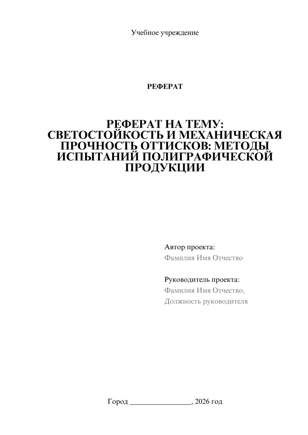 Предпросмотр реферата 1