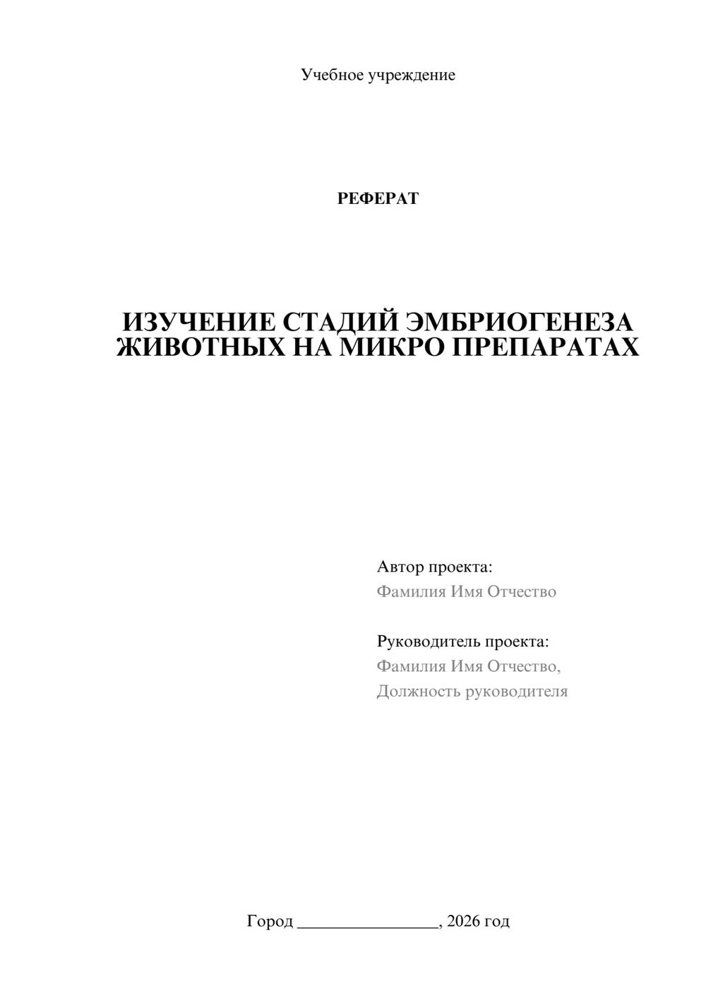 Предпросмотр реферата 1