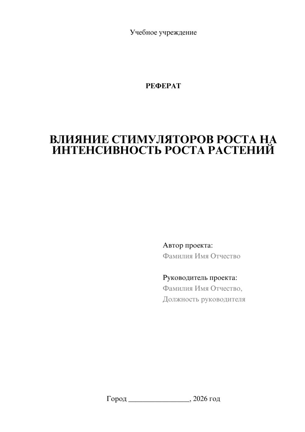 Предпросмотр реферата 1