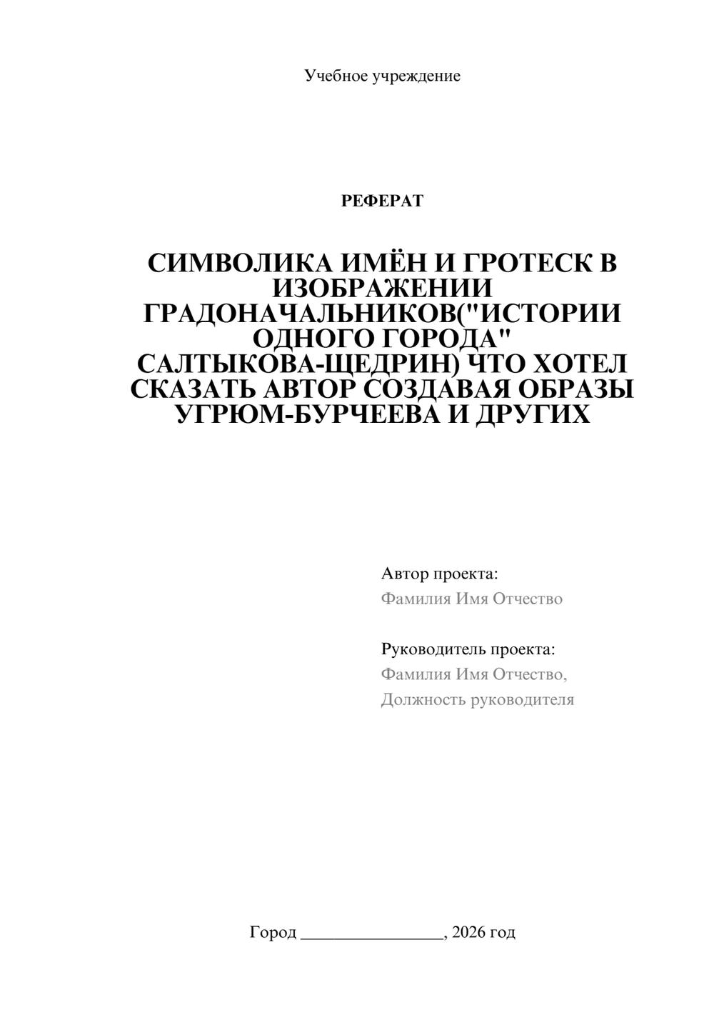 Предпросмотр реферата 1