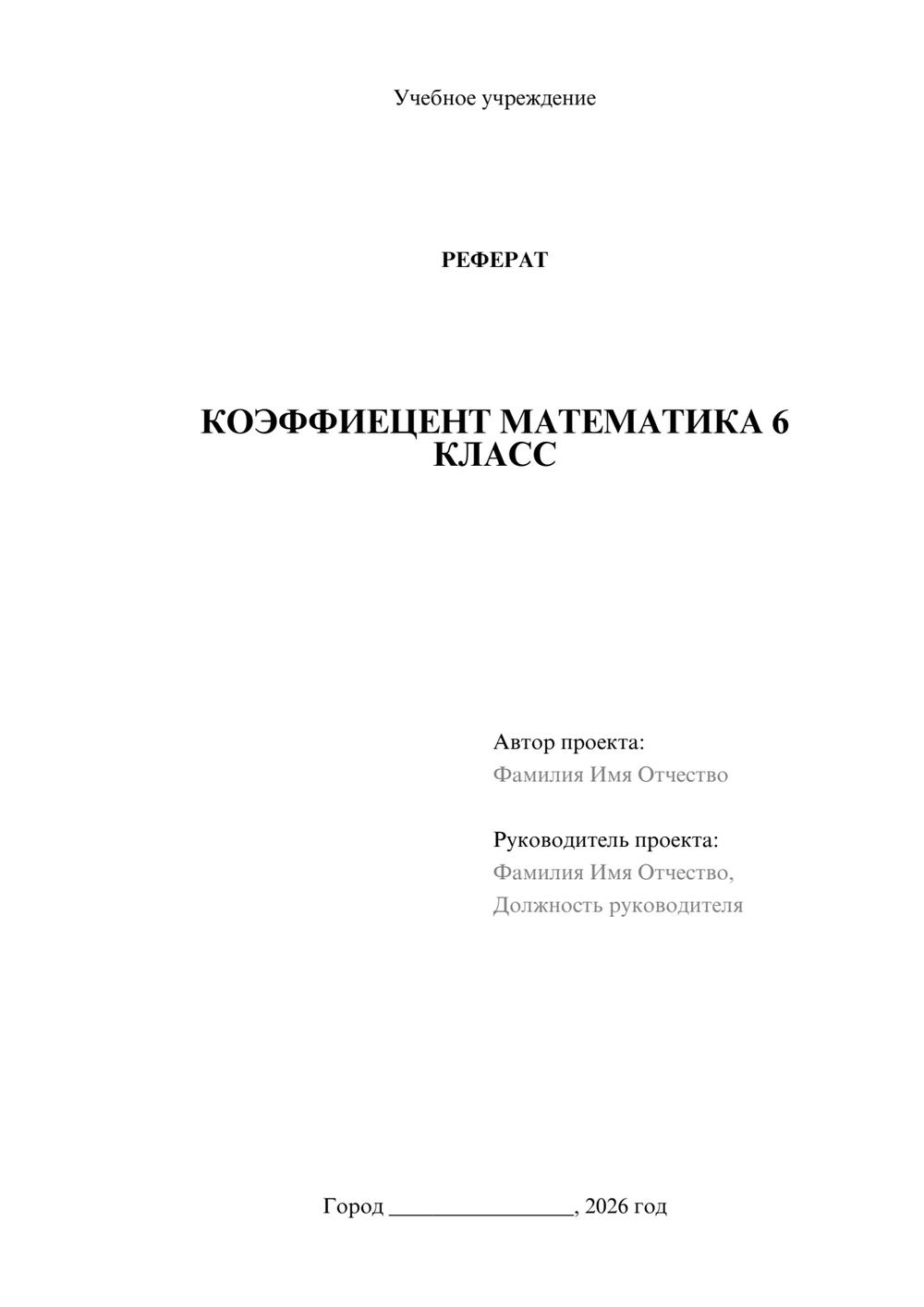 Предпросмотр реферата 1
