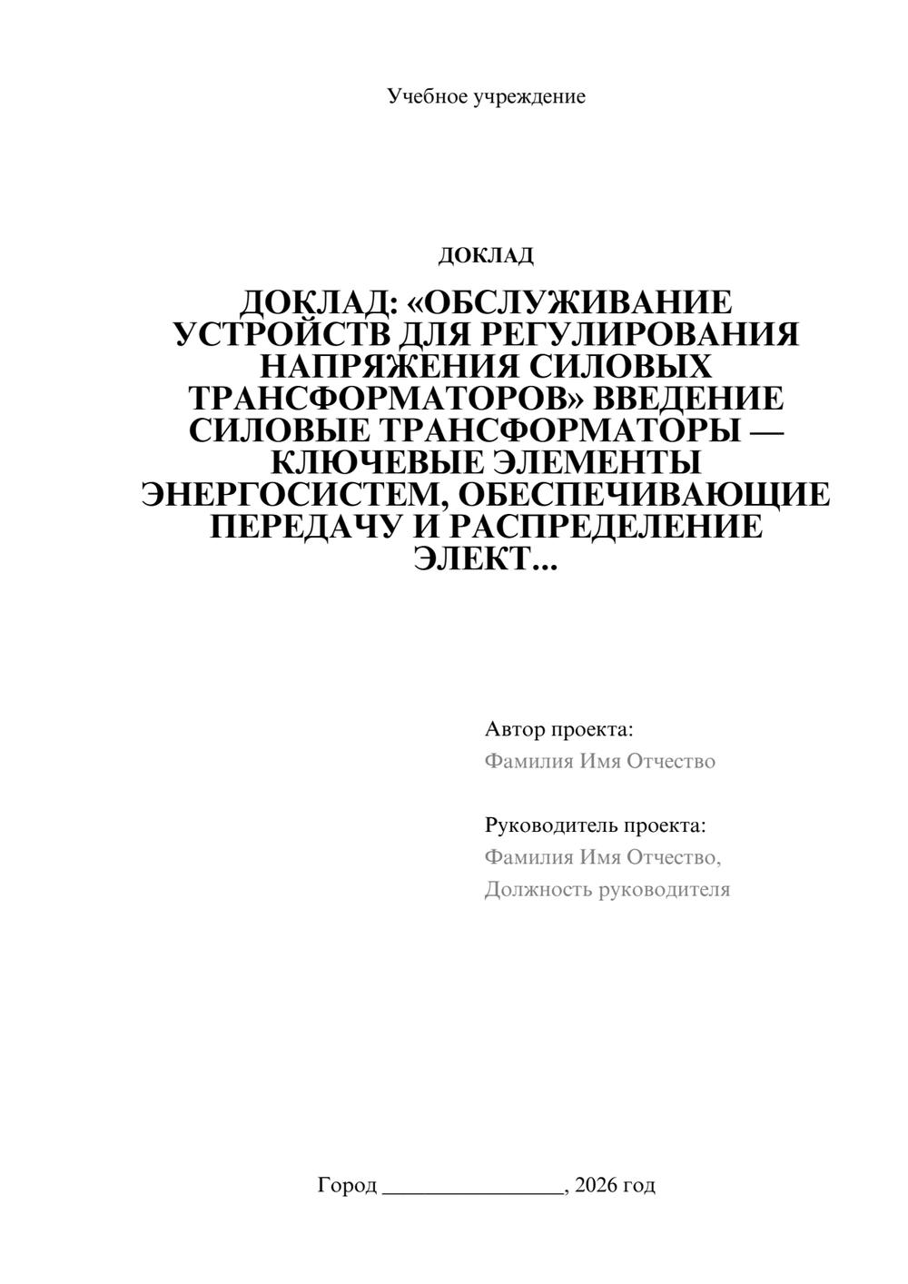 Предпросмотр доклада 1