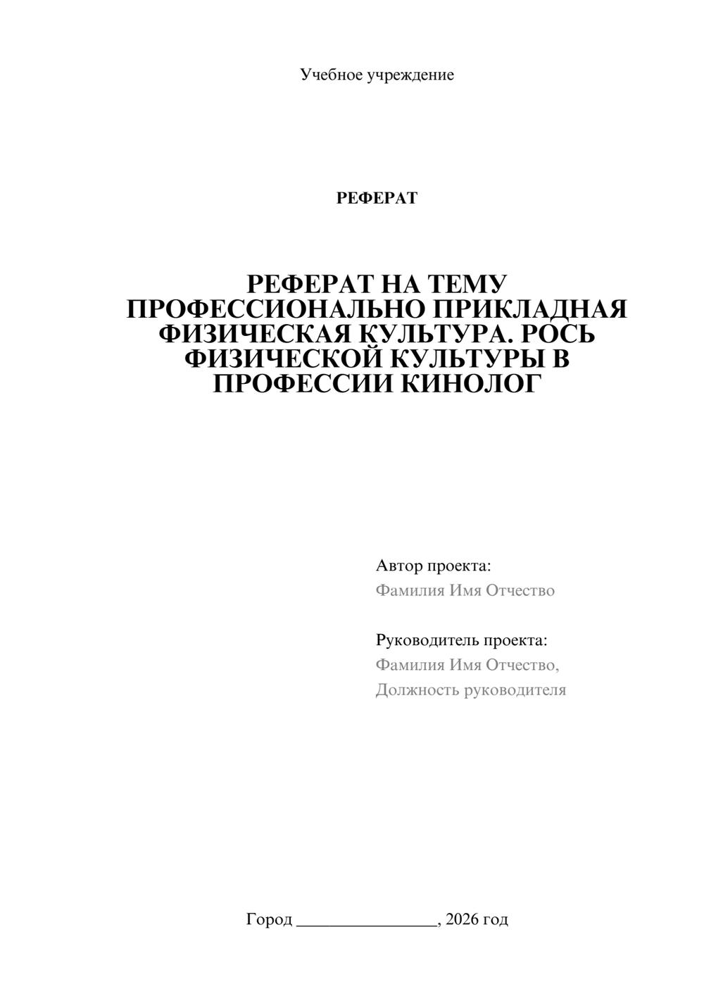 Предпросмотр реферата 1