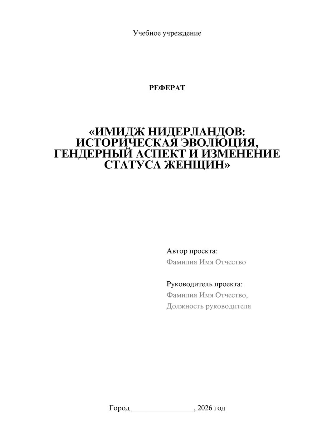 Предпросмотр реферата 1