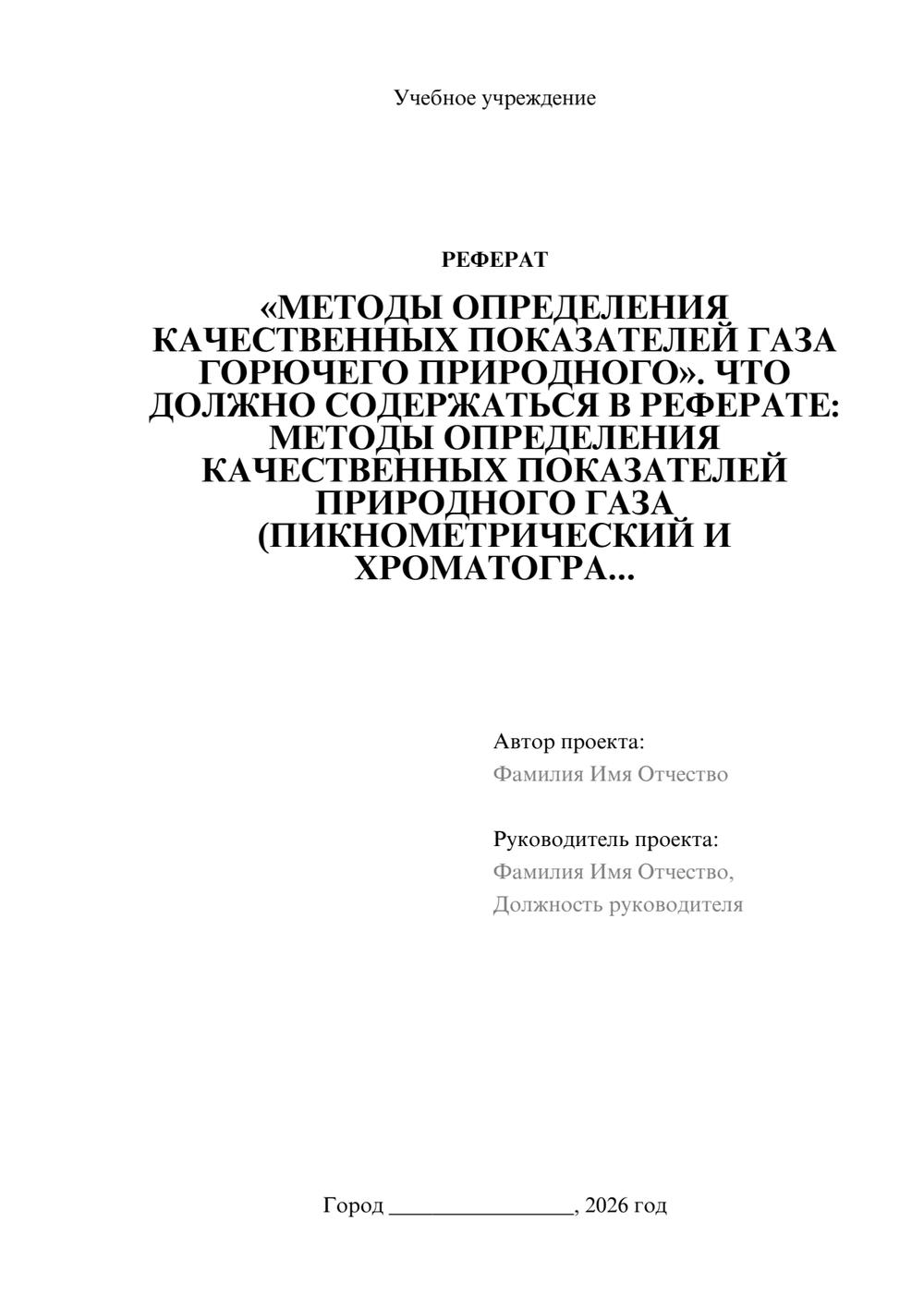 Предпросмотр реферата 1