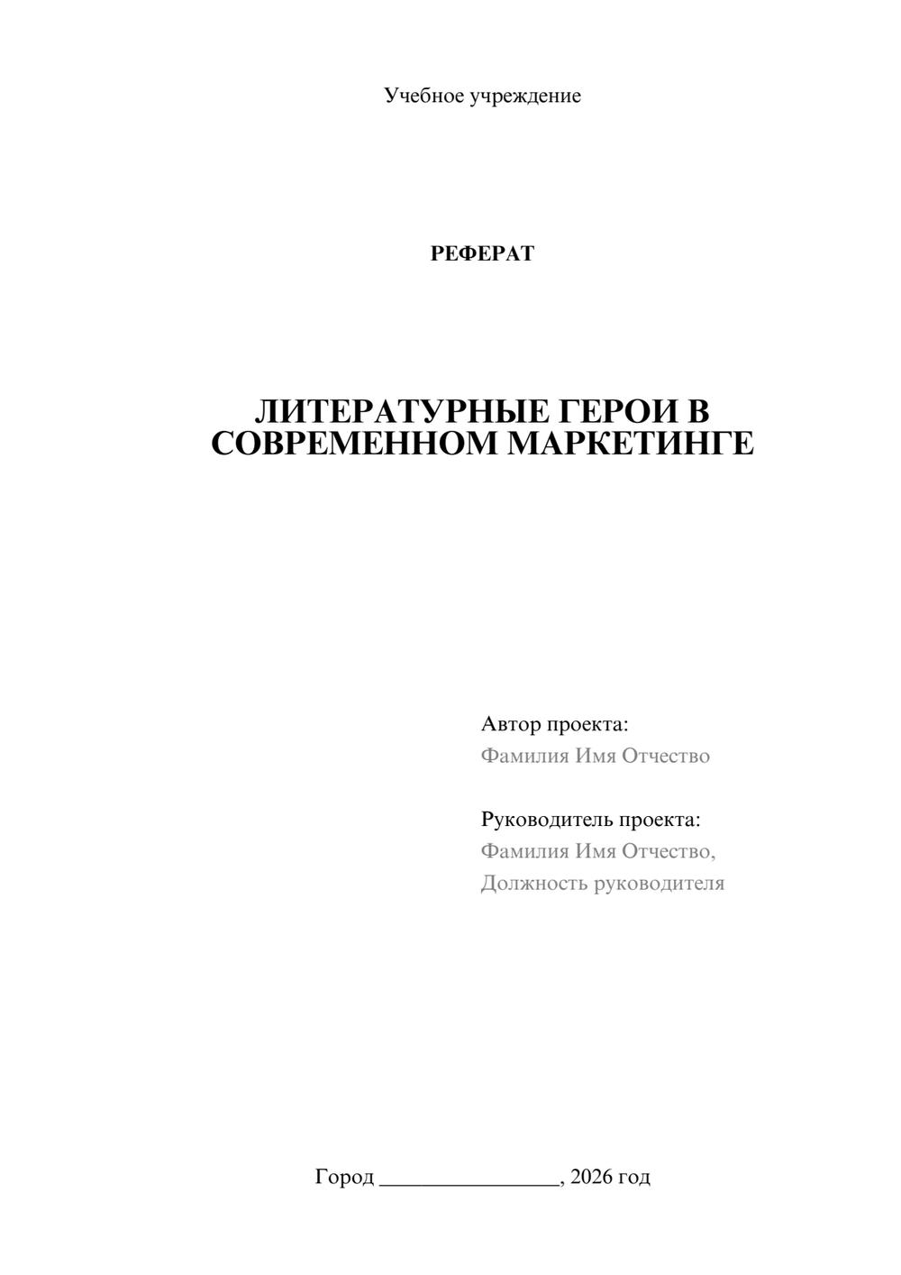 Предпросмотр реферата 1