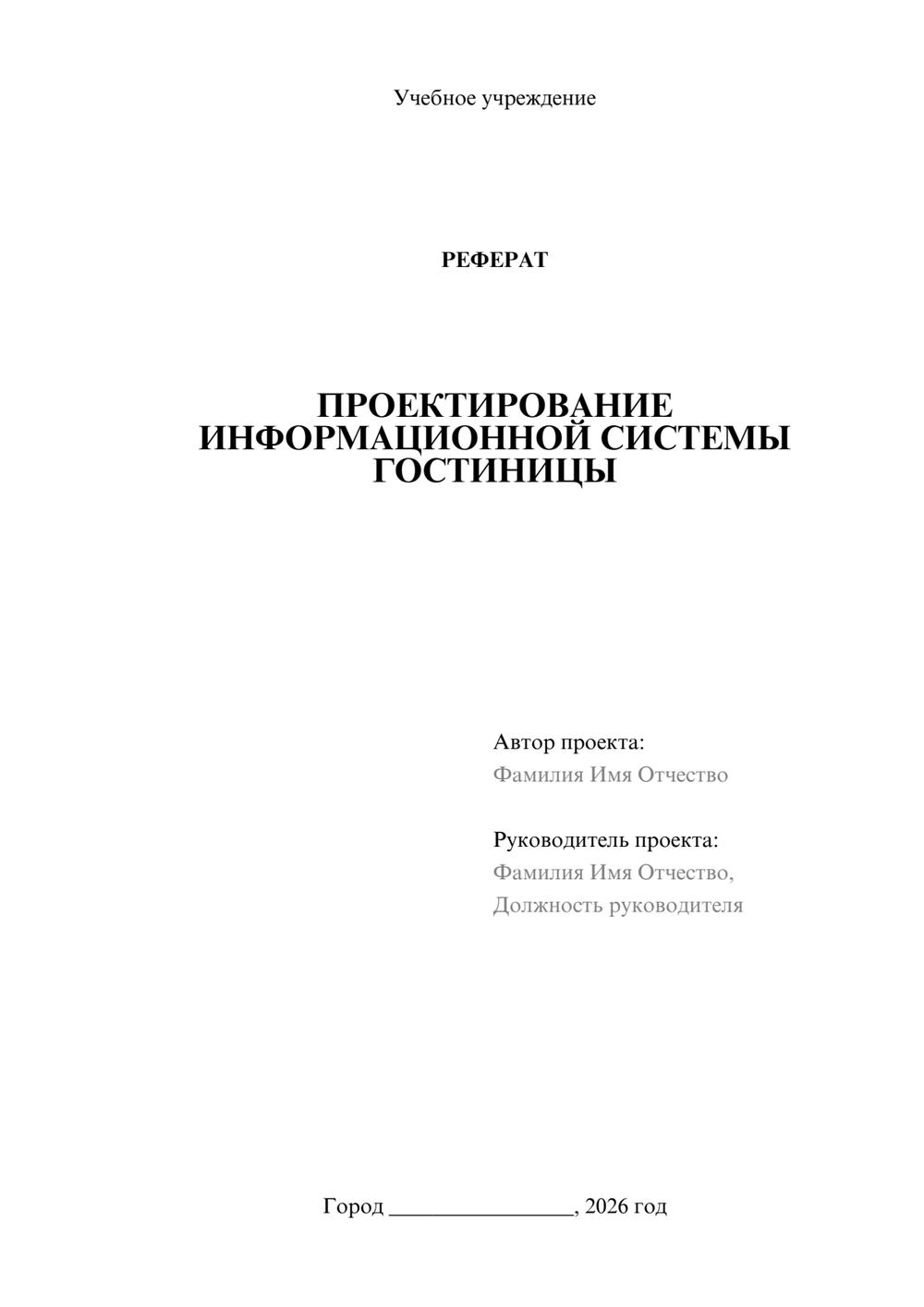 Предпросмотр реферата 1