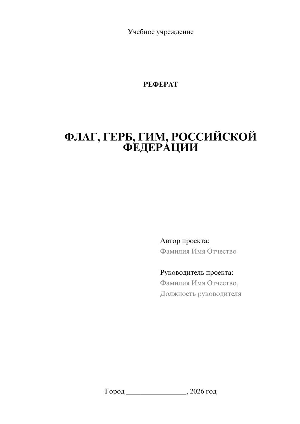 Предпросмотр реферата 1