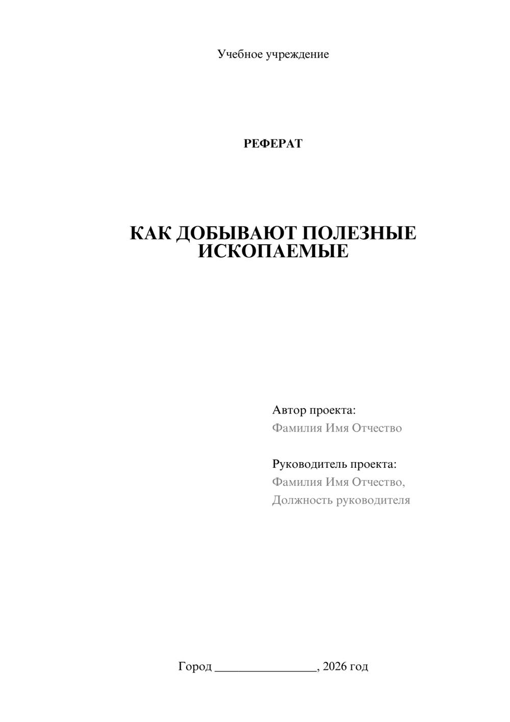 Предпросмотр реферата 1