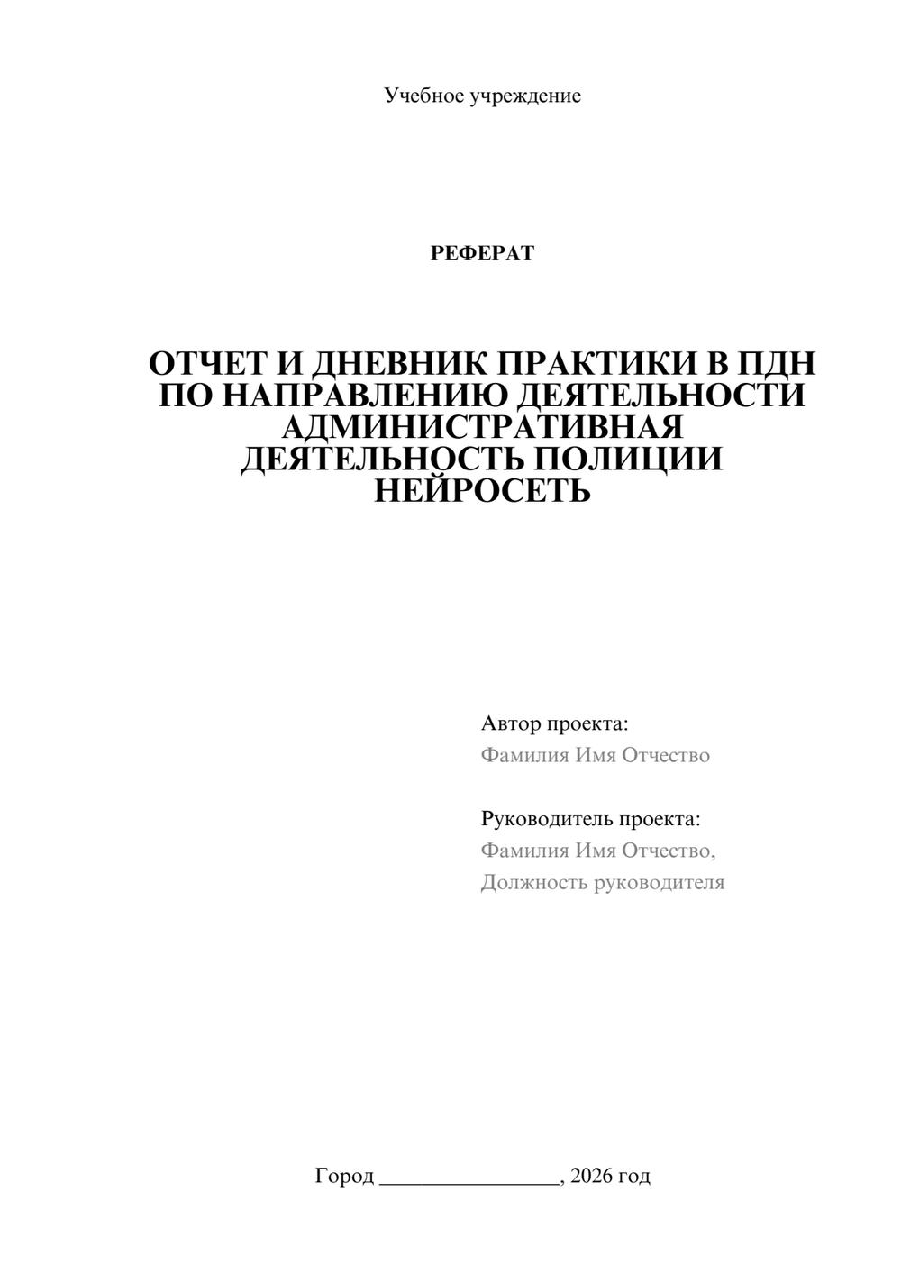 Предпросмотр реферата 1