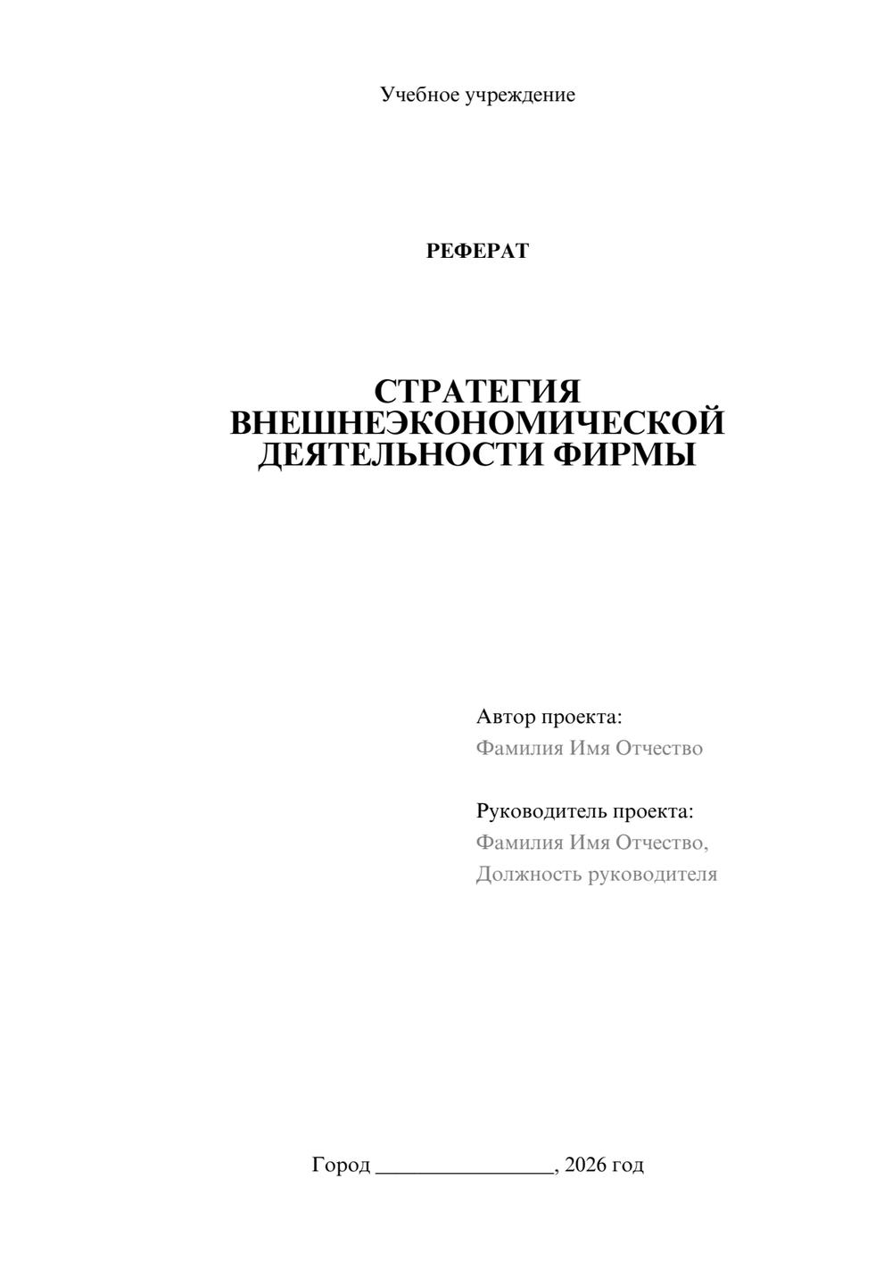 Предпросмотр реферата 1