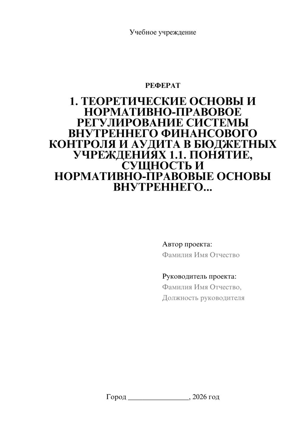 Предпросмотр реферата 1