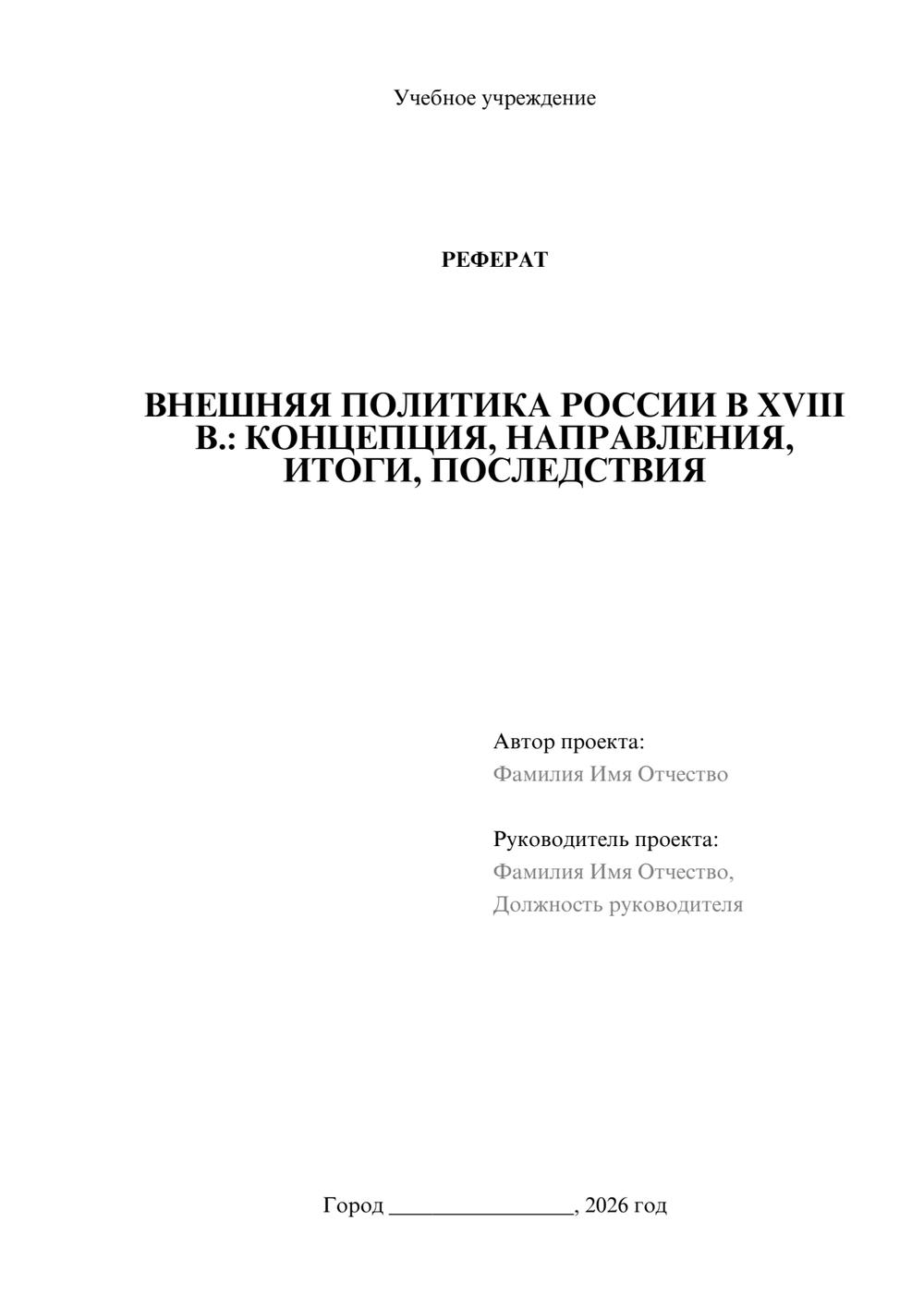 Предпросмотр реферата 1
