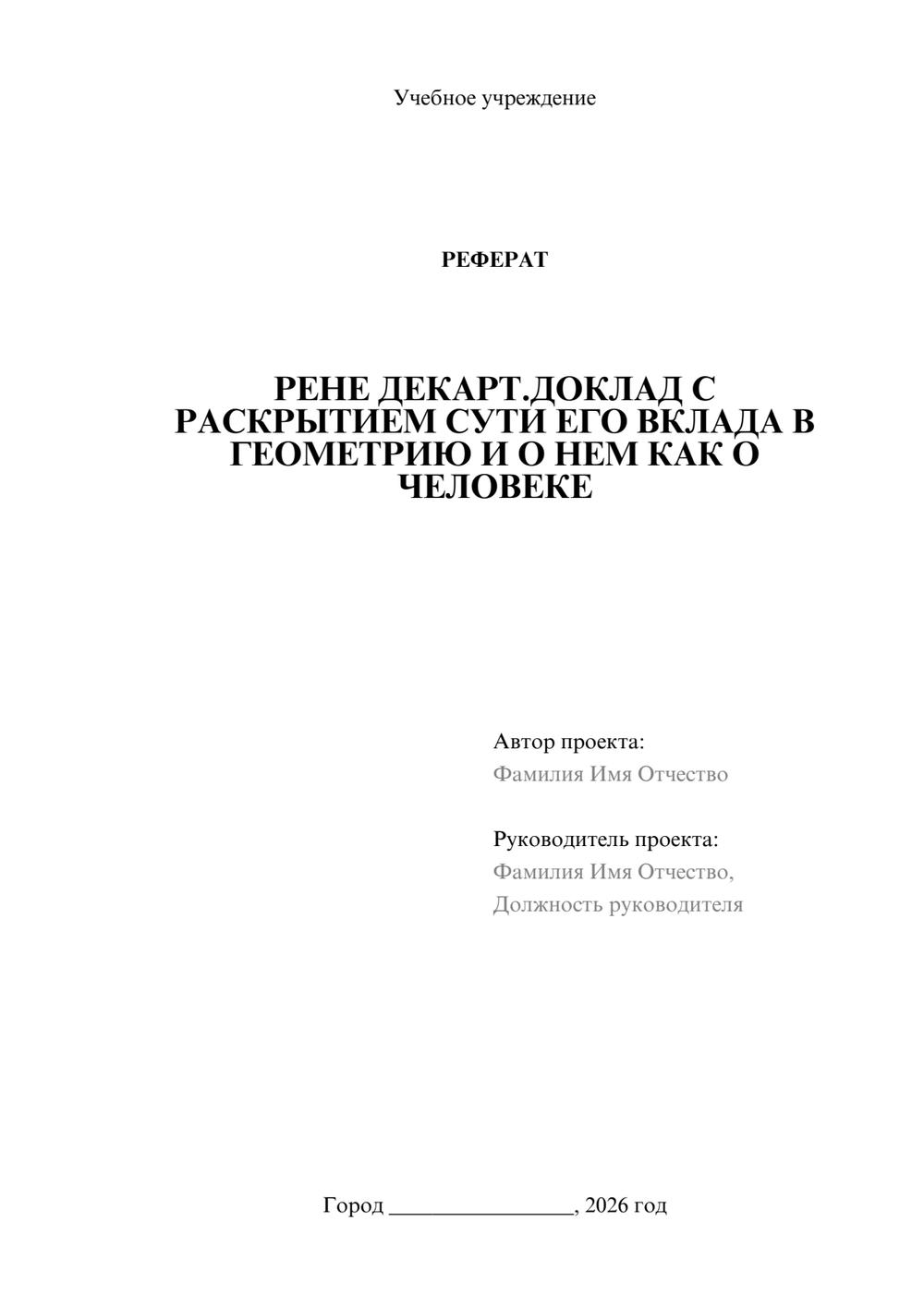 Предпросмотр реферата 1