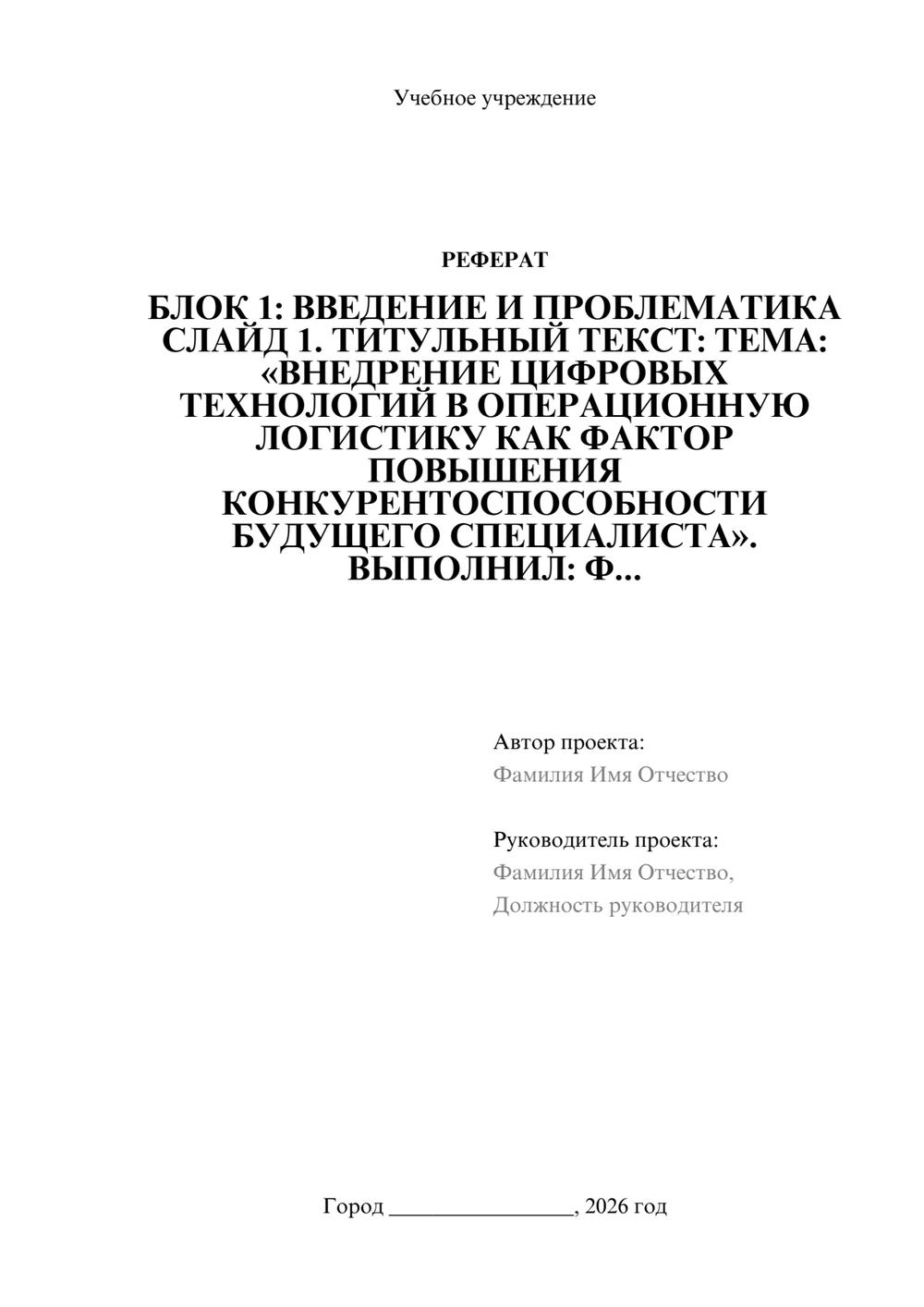 Предпросмотр реферата 1
